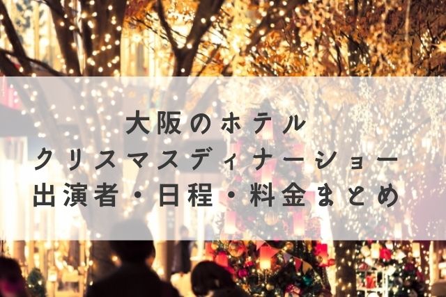 大阪　ホテル　クリスマスディナーショー