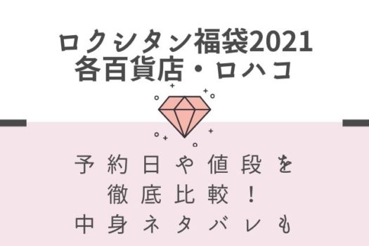 ロクシタン福袋21は阪急や小田急 Lohacoどこで買うのがお得 予約日や中身を徹底比較