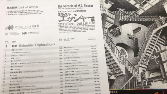 大阪 ミラクルエッシャー展 出品目録