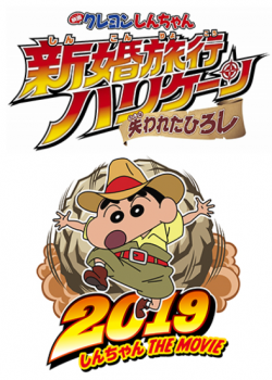 クレヨンしんちゃん映画2019