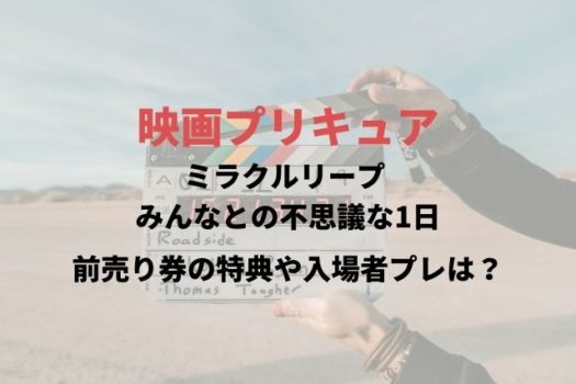 プリキュア映画 ミラクルリープ みんなとの不思議な1日 の前売り券の特典や入場者プレは マリエのドラマ映画エンタメ通信