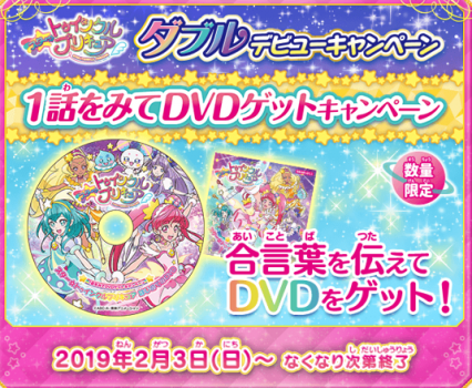 プリキュア キャンペーン