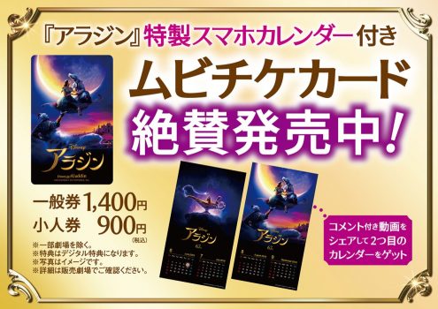 アラジン前売券 特典
