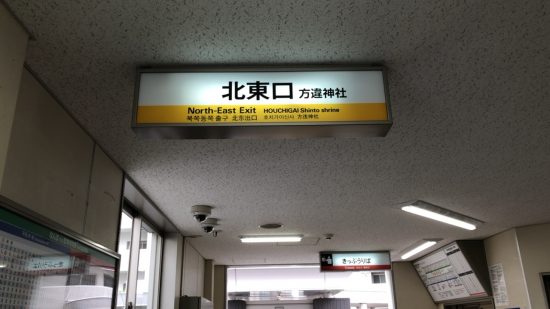 方違神社へ行く時の堺東駅の出口は北東口