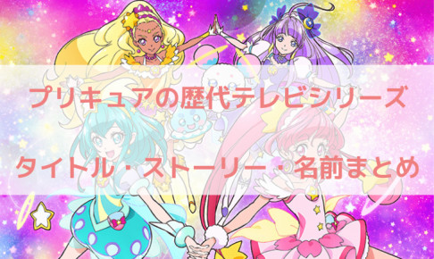 2019秋映画 スター トゥインクルプリキュア の前売り券の特典や入場者プレは マリエのドラマ映画エンタメ通信