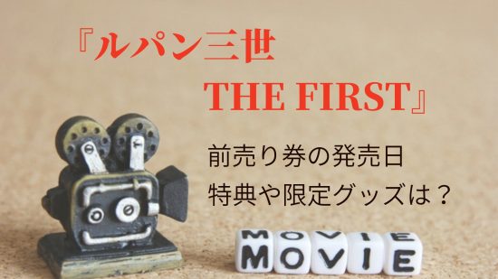 映画 ルパン三世 The First の前売り券の発売日は 特典や限定グッズはある マリエのドラマ映画エンタメ通信