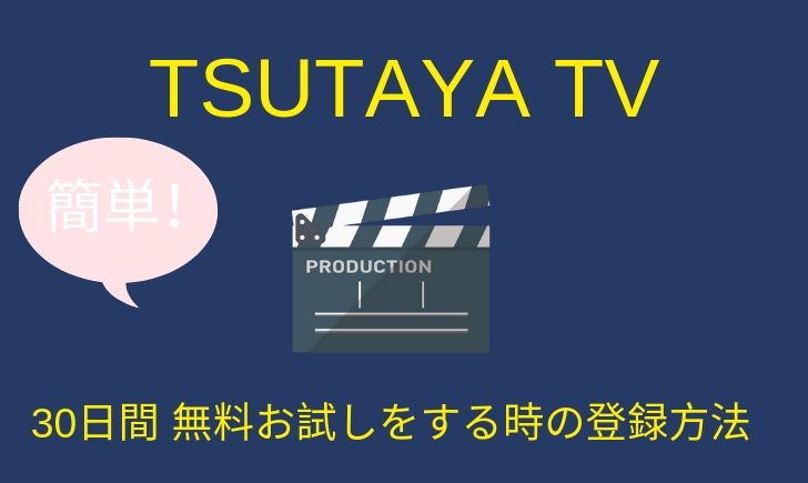 tsutaya tvの無料お試しをする時の登録方法を詳しく 簡単すぐに視聴開始できる