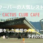 CACTUS CLUB CAFE（カクタスクラブカフェ）