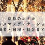 京都　ホテル　クリスマスディナーショー