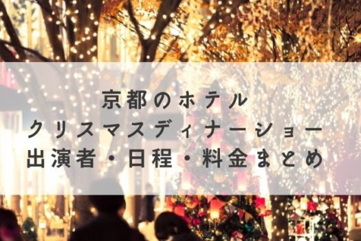 京都のホテルのクリスマスディナーショーまとめ 出演者 日程が一気にわかる マリエのドラマ映画エンタメ通信