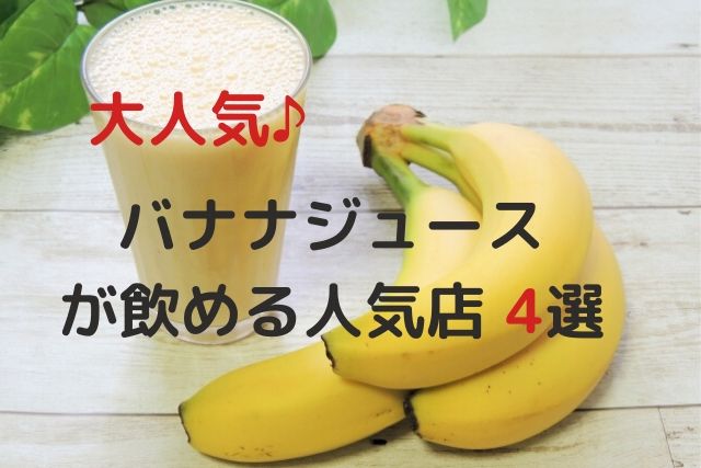 大阪 バナナ ジュース