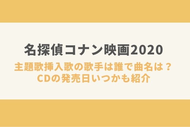 歌 コナン 2020 主題 TVアニメ『名探偵コナン』、2020年からの新OP・EDテーマアーティストと楽曲を発表