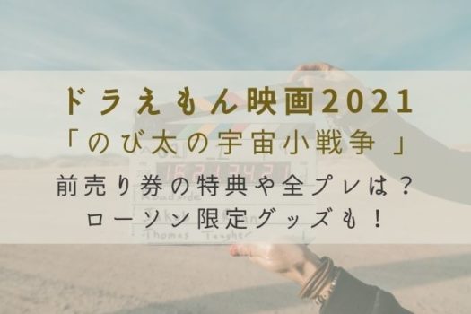 ドラえもん映画21の前売り券の特典や全プレは コンビニ限定グッズ付きも マリエのドラマ映画エンタメ通信