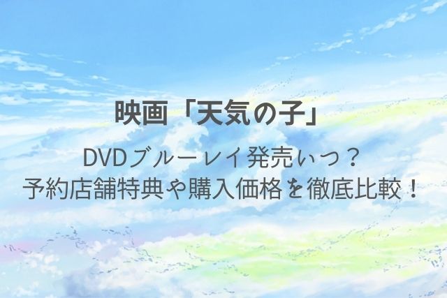 天気の子　DVD　発売