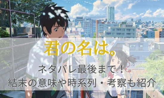 君の名はネタバレ最後まで 結末の意味や時系列 考察も紹介 マリエのドラマ映画エンタメ通信