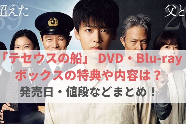 テセウスの船dvd Blu Rayボックスの予約特典や発売日 値段は ツタヤレンタル開始日も紹介