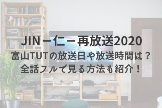 Jin 仁 再放送富山tutの放送日や放送時間は 全話フルで見る方法も紹介 マリエのドラマ映画エンタメ通信