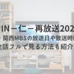 JIN－仁－再放送　大阪・関西　MBS