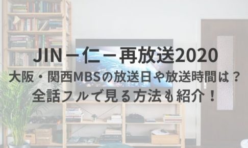 JIN－仁－再放送　大阪・関西　MBS
