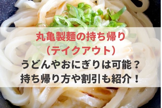 製 テイクアウト 丸亀 麺 丸亀製麺のテイクアウトについて、注文方法と注意点について解説します!!