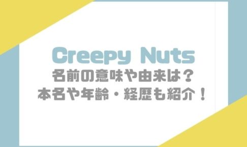 Creepy Nuts（クリーピーナッツ）　本名　経歴