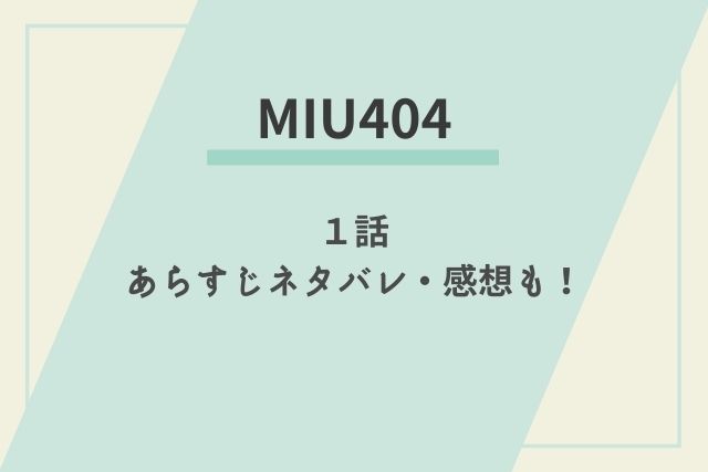 MIU404　第一話　あらすじ　ネタバレ