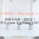 恋つづ　DVDボックス　特典