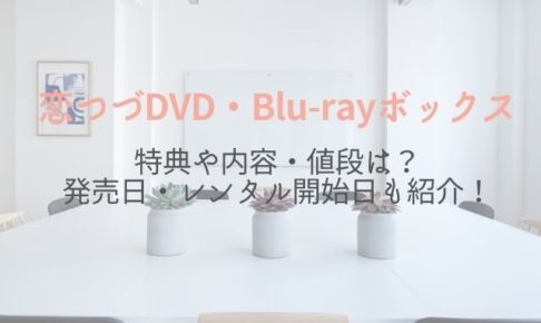 恋つづ　DVDボックス　特典