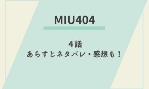 MIU404　4話　ネタバレ