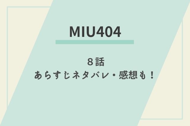 MIU404 8話　ネタバレ