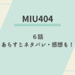 MIU404　6話　ネタバレ