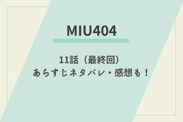 Miu404 11話 最終回 ネタバレと感想 ラスト結末は マリエのドラマ映画エンタメ通信