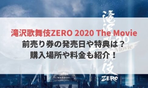 滝沢歌舞伎ZERO2020映画　前売り券　発売日