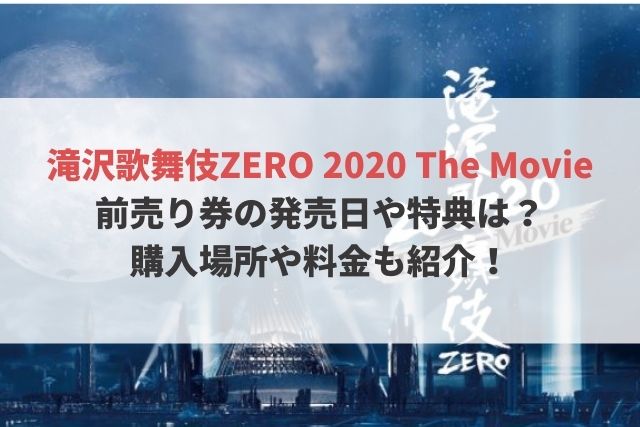 滝沢歌舞伎ZERO2020映画の前売り券の発売日や特典は？購入場所や料金も 
