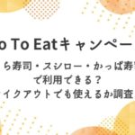 go to eat くら寿司　スシロー　かっぱ寿司