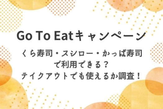 Gotoeatはくら寿司やスシロー かっぱ寿司で利用できる テイクアウトでも使えるか調査 マリエのドラマ映画エンタメ通信