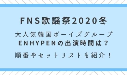 FNS歌謡祭2020　ENHYPEN　出演時間