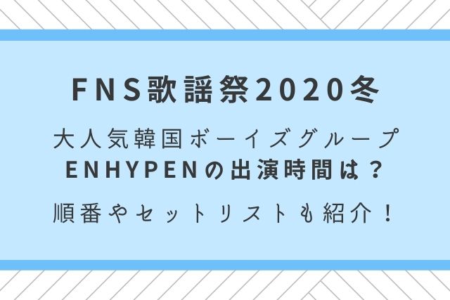 FNS歌謡祭2020　ENHYPEN　出演時間