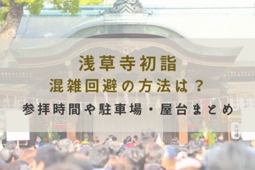 浅草寺初詣21混雑回避の方法は 参拝時間や駐車場 屋台まとめ マリエのドラマ映画エンタメ通信