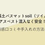 珪藻土バスマット　soil　ソイル　アスベスト