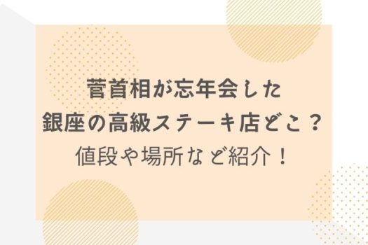 菅首相が忘年会した銀座の高級ステーキ店どこ 値段や場所など紹介 マリエのドラマ映画エンタメ通信