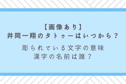 井岡一翔のタトゥーはいつから 文字の意味や漢字の名前は誰 画像あり