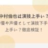 中村倫也　演技上手い　演技下手