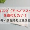 布マスク　寄付先　注意点