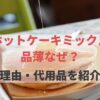 ホットケーキミックス 品薄 なぜ