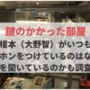 鍵のかかった部屋　榎本　イヤホン