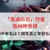 吾峠呼世晴　鬼滅の刃　作者　出身地