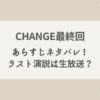 CHANGE　ドラマ　最終回　あらすじ