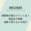 MIU404　綾野剛　靴　スニーカー