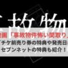 事故物件　映画　前売り券　特典